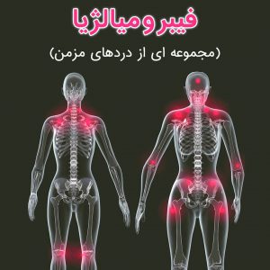 فیبرومیالژیا فیبرومیالژیا