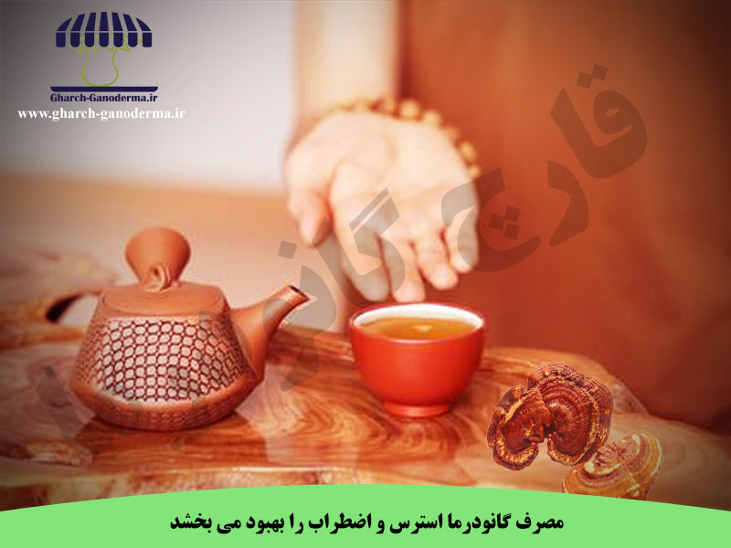 گانودرما و استرس