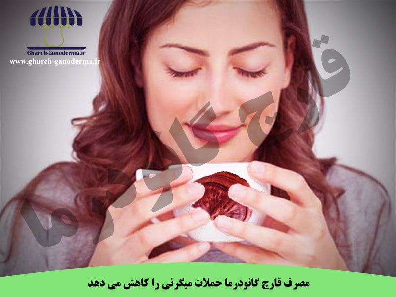 گانودرما و میگرن