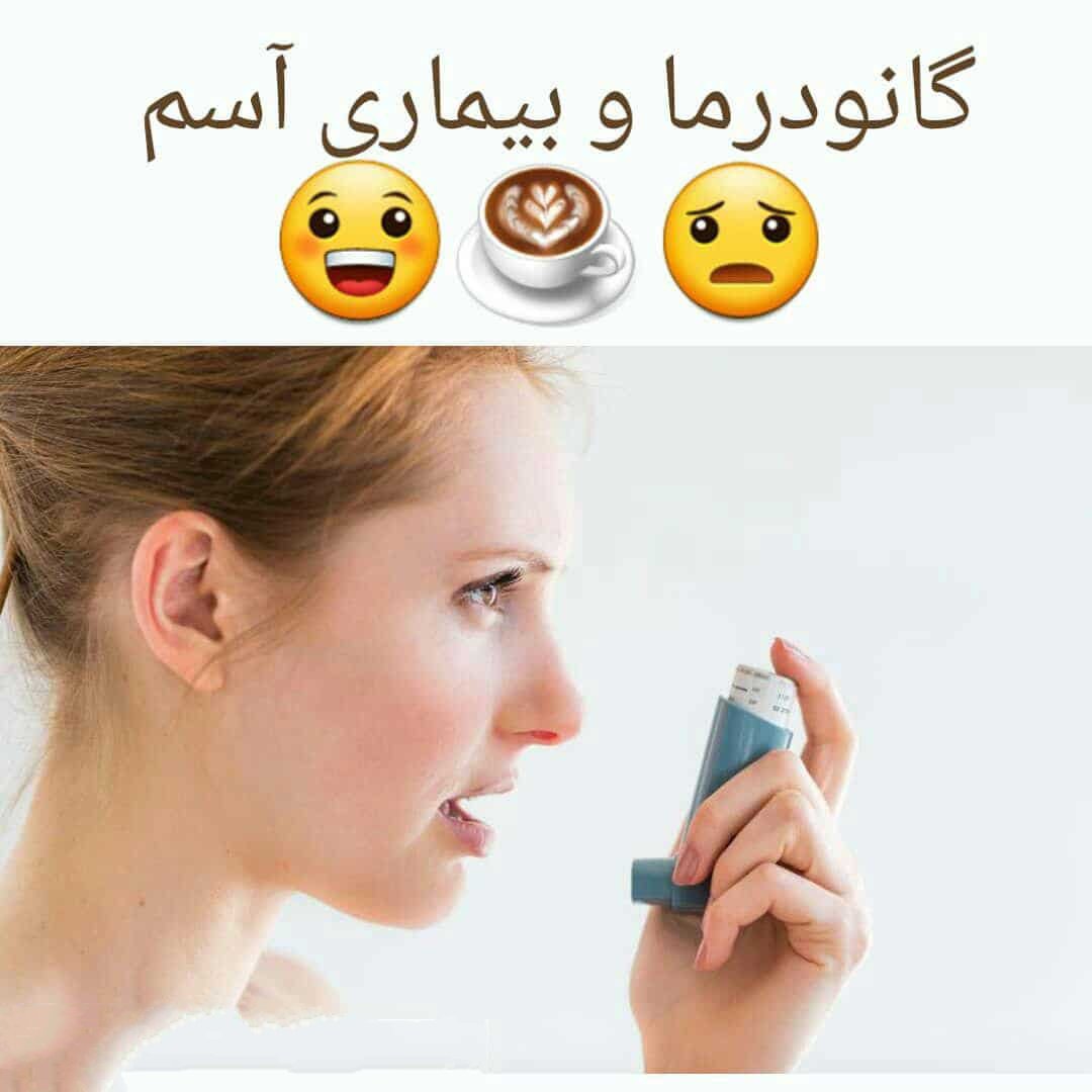 مهمترین فواید قارچ گانودرما برای درمان آسم